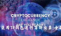 如何使用TP钱包进行薄饼