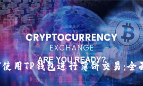  如何使用TP钱包进行薄饼交易：全面指南