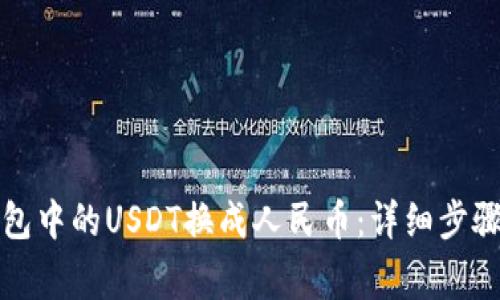 如何将TP钱包中的USDT换成人民币：详细步骤与注意事项