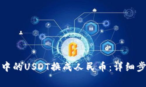 如何将TP钱包中的USDT换成人民币：详细步骤与注意事项