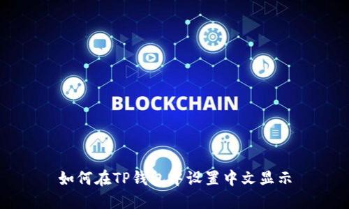 如何在TP钱包中设置中文显示