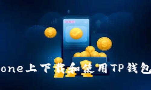 如何在iPhone上下载和使用TP钱包：全面指南