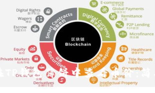如何在TP钱包薄饼中查看币价：简单指南