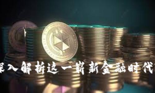 数字货币：深入解析这一崭新金融时代的核心概念