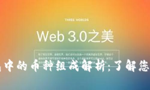区块链钱包中的币种组成解析：了解您的数字资产