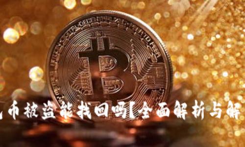 TP钱包币被盗能找回吗？全面解析与解决方案