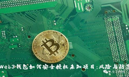 Web3钱包如何安全授权未知项目：风险与防范