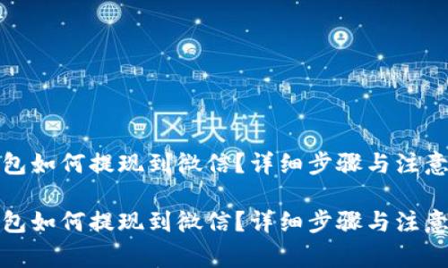 TP钱包如何提现到微信？详细步骤与注意事项

TP钱包如何提现到微信？详细步骤与注意事项