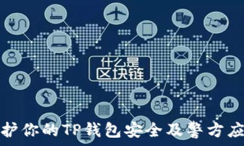   
如何保护你的TP钱包安全及警方应对策略
