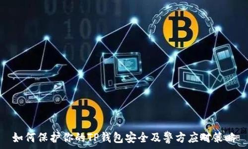   
如何保护你的TP钱包安全及警方应对策略