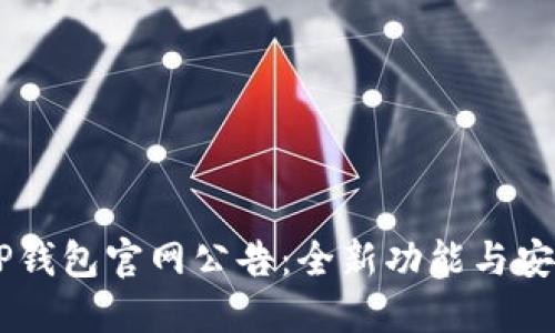 ## TP钱包官网公告：全新功能与安全保障