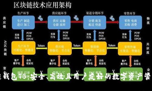 区块链钱包TB：安全、高效且用户友好的数字资产管理工具