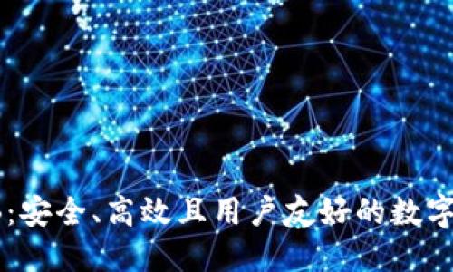 区块链钱包TB：安全、高效且用户友好的数字资产管理工具