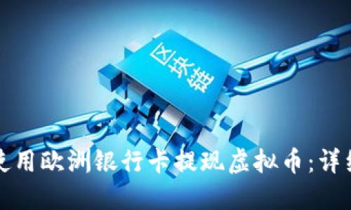 如何使用欧洲银行卡提现虚拟币：详细指南