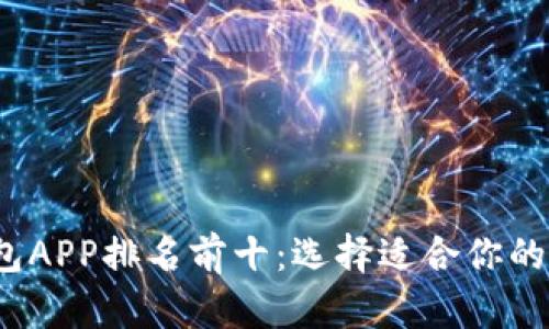 2023年区块链钱包APP排名前十：选择适合你的数字资产管理工具