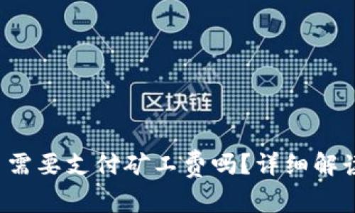  TP钱包充币需要支付矿工费吗？详细解读与常见疑问