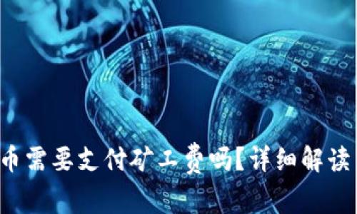  TP钱包充币需要支付矿工费吗？详细解读与常见疑问