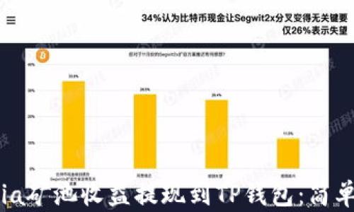 
如何将Chia矿池收益提现到TP钱包：简单步骤详解