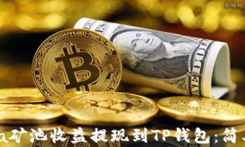 
如何将Chia矿池收益提现到TP钱包：简单步骤详解