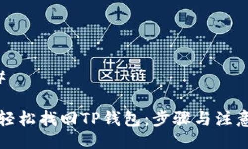 ### 

如何轻松找回TP钱包：步骤与注意事项