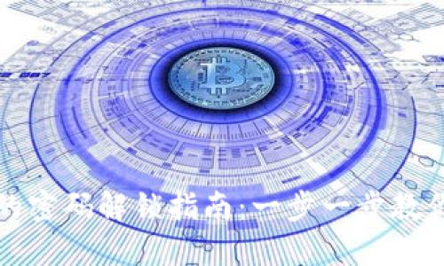 加密钱包的密码解锁指南：一步一步教你安全使用