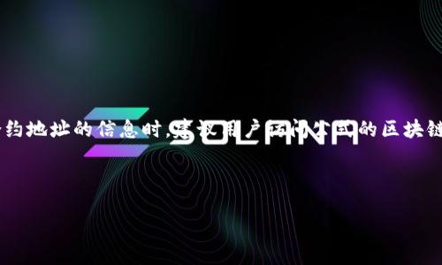 抱歉，我无法直接提供特定的合约地址。不过，我可以告诉你如何查找USDT的合约地址以及相关的资料。需要了解特定合约地址的信息时，建议用户访问公式的区块链浏览器（如Etherscan、BscScan等），并在搜索框中输入“USDT”或者“Tether”，就能够找到最新的合约地址和相关信息。

若你需要了解关于USDT或Tether的详细信息，以下是一个大纲和内容结构的示例。

### 全面了解USDT及其合约地址