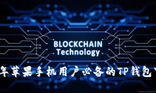 : 2023年苹果手机用户必备的TP钱包下载指南