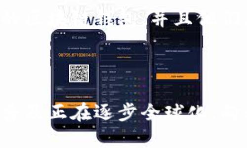区块链钱包助记词是否为汉语的问题涉及到几个不同的层面，首先要澄清助记词的定义、功能，以及区块链领域使用的语言。以下是对该问题的详细解析。

### 区块链钱包助记词的定义与功能

#### 什么是助记词？

助记词是大多数区块链钱包使用的一种安全机制，通常由一系列随机单词组成，用于生成钱包的私钥。这些单词能够帮助用户更容易地记住和备份他们的钱包，因为直接记住一串复杂的字母和数字并不现实。

#### 为什么使用助记词？

使用助记词的原因主要有以下几点：
- **用户友好**：人类记忆对单词的提取和回忆能力远远好于对复杂字符的记忆。
- **备份便利**：用户可以将助记词写下来并保存在安全的地方，以便丢失设备或忘记密码时恢复钱包。
- **安全性**：某些钱包应用允许用户在不同设备间使用同一组助记词，这增强了用户的安全感。

### 助记词的语言

#### 是什么语言？

1. **多语言支持**：常见的助记词库有BIP39（Bitcoin Improvement Proposal 39），它支持多种语言，包括英语、中文、法语、德语、西班牙语等。虽然许多钱包默认使用英语单词表，但许多钱包允许用户选择其他语言。
  
2. **汉语助记词**：在使用汉语作为助记词的情况下，用户能够看到并使用汉字，帮助他们更快速地记忆和恢复自己的钱包。

### 区块链钱包助记词是否为汉语？

综上所述，区块链钱包的助记词可以是汉语，但这取决于用户所选择的钱包以及该钱包对语言的支持。如果一个用户选择一个支持汉语的区块链钱包，并且他们在创建钱包时选择了汉语助记词，那么这些助记词就是汉语。例如，在某些中文钱包中，助记词可能是“苹果”、“香蕉”、“太阳”等中文词汇。

### 结论

区块链钱包助记词是否为汉语主要看使用者的选择。一些钱包支持汉语助记词，旨在为说汉语的用户提供便利，这反映出区块链技术的普及正在逐步全球化，向非英语语言的用户扩展。如果你使用的区块链钱包支持汉语助记词，那么你就可以看到并使用汉语作为助记词。