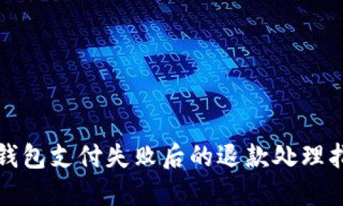 TP钱包支付失败后的退款处理指南