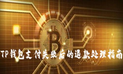 TP钱包支付失败后的退款处理指南