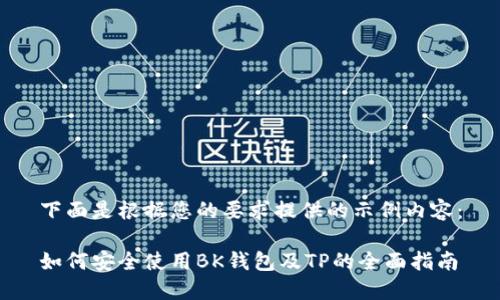 下面是根据您的要求提供的示例内容：

如何安全使用BK钱包及TP的全面指南