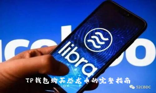 TP钱包购买恐龙币的完整指南