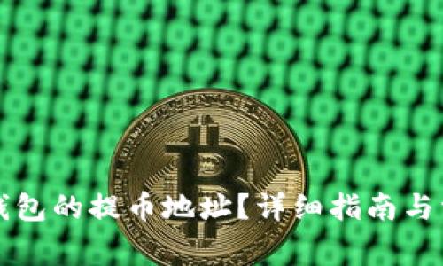 如何找到TP钱包的提币地址？详细指南与常见问题解答