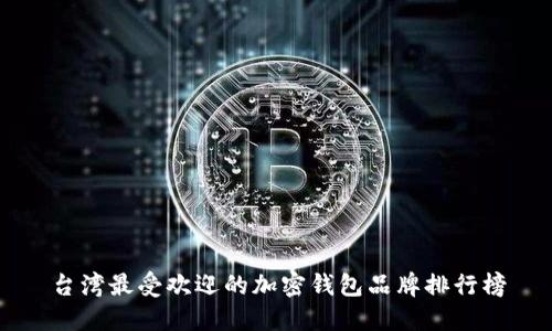台湾最受欢迎的加密钱包品牌排行榜