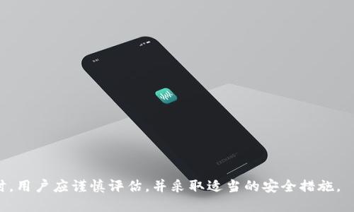 如何安全地下载老版本TP钱包？全面指南
TP钱包, 钱包下载, 安全下载, 数字资产/guanjianci

### 内容主体大纲

1. **引言**
   - 介绍TP钱包的背景
   - 选择下载老版本的原因

2. **老版本TP钱包的优势与劣势**
   - 老版本的优势
   - 老版本的劣势

3. **如何找到老版本TP钱包的下载链接**
   - 官方版与第三方链接的区分
   - 如何辨别链接的安全性

4. **老版本TP钱包的安装步骤**
   - Android设备安装指南
   - iOS设备安装指南

5. **使用老版本TP钱包的安全建议**
   - 注意事项
   - 安全设置建议

6. **老版本TP钱包的应用场景**
   - 适合老版本钱包的使用场合
   - 高风险操作的规避

7. **未来展望：新版本TP钱包的更新与老版本的比对**
   - 新版本的主要特点
   - 未来更新的方向

8. **总结**
   - 选择适合的钱包版本的重要性
   - 安全使用数字资产的建议

### 详细内容

#### 引言

随着数字货币的快速发展，各种加密钱包逐渐兴起，TP钱包作为其中之一，凭借其用户友好的界面和安全保障，吸引了大量用户。然而，有些用户因习惯或特定功能而希望下载老版本TP钱包。本篇文章将为您详细介绍如何安全下载老版本TP钱包。

#### 老版本TP钱包的优势与劣势

老版本的优势
老版本TP钱包由于其熟悉的操作界面和功能，许多用户愿意继续使用。例如，老版本可能包含某些特定功能，用户已经习惯了这些操作，而且老版本也往往更加稳定，不容易出现崩溃的问题。此外，老版本的资源占用较小，适合一些老旧设备的用户。

老版本的劣势
然而，使用老版本也存在一定的风险。首先，老版本的安全性通常无法与新版本相提并论，因为新版本会不断更新安全协议，而老版本可能会存在未修复的漏洞。其次，随着时间推移，老版本可能与新系统或新功能不兼容，从而导致使用上的不便。因此，用户在选择使用老版本时应仔细权衡各种利弊。

#### 如何找到老版本TP钱包的下载链接

官方版与第三方链接的区分
寻找老版本TP钱包的下载链接时，首先应确认链接的来源是否可靠。通常，建议用户优先选择官方网站提供的版本。然而，少数情况下，官方也可能不提供干脆的老版本下载。在这种情况下，用户可以通过一些知名的区块链论坛或社区来寻找指导和下载链接。

如何辨别链接的安全性
当您在寻找下载链接时，务必小心谨慎。首先，检查链接的HTTPS协议，其次，查看相关的用户反馈和评论。如果链接来自不知名的网站，最好不要轻易点击。此外，可以使用防病毒软件进行检查，确保下载的文件不含恶意软件。

#### 老版本TP钱包的安装步骤

Android设备安装指南
在Android设备上安装老版本TP钱包的步骤如下：
ol
  li确保您已开启手机的“未知来源”选项，以允许安装第三方应用。/li
  li下载所需的老版本APK文件，并保存到手机存储中。/li
  li在文件管理器中找到APK文件，点击进行安装。/li
  li按照提示完成安装，并在安装后打开APP。/li
/ol

iOS设备安装指南
对于iOS设备，安装老版本的过程更加复杂一些，因为苹果的安全政策限制了老版本的下载。用户可能需要借助第三方应用商店来下载老版本，此类商店通常能提供更多版本选择。但请务必确保其安全性。

#### 使用老版本TP钱包的安全建议

注意事项
在使用老版本钱包的过程中，用户应特别注意保护自己的私钥和助记词。对于老版本的钱包，建议定期备份相关数据，以防丢失。此外，尽量避免在公共Wi-Fi环境下进行交易操作，以降低被黑客攻击的风险。

安全设置建议
除了以上注意事项，用户还可以在钱包设置中实施双重认证功能，这样可以大大提高账户的安全性。此外，定期检查钱包中的交易记录，以快速发现任何异常，做到及时处理。

#### 老版本TP钱包的应用场景

适合老版本钱包的使用场合
老版本TP钱包特别适合需要简单易用界面的用户。例如，一些不太频繁交易的用户，或者对技术要求较低的用户，都可以依赖于这些性能稳定的老版本进行日常使用。

高风险操作的规避
如果用户需要进行大额交易或高频次交易，建议使用新版本，因为其更加安全和高效。老版本可能不支持新出现的某些技术功能，这在交易时可能造成不必要的风险。

#### 未来展望：新版本TP钱包的更新与老版本的比对

新版本的主要特点
新版本的TP钱包通常在用户体验、安全性和功能上进行了大幅提升。例如，新的界面更为友好，增加了更多的货币支持，具备更快的交易速度和更强的安全防护。

未来更新的方向
根据目前行业中的趋势，新版本钱包将可能集成更多创新技术，如多重签名、去中心化认证等功能。这将进一步提升用户的安全体验与操作方便性。

#### 总结

选择适合的钱包版本的重要性
综上所述，选择老版本TP钱包与新版本之间需要根据自身需求进行合理决策。虽然老版本在使用习惯上有优势，但在安全性和功能上必须对此有清醒认识。

安全使用数字资产的建议
无论使用哪个版本的钱包，用户都应时刻保持警惕，做好各种安全防护措施，确保自己的数字资产安全。此外，建议定期更新钱包版本，以体验更好的功能、更高的安全性。

### 相关问题

1. **老版本TP钱包为什么受到青睐？**
   
   老版本TP钱包因其用户界面熟悉、稳定性高等特点而受用户青睐，尤其是对新版本不适应或不需要新功能的用户。

2. **下载老版本TP钱包是否存在法律风险？**
   
   在某些地区，下载和使用老版本钱包可能违反相关法律法规，因此用户在下载前应了解本国的法律规定。

3. **老版本TP钱包的安全吗？**
   
   安全性是老版本TP钱包最大的隐忧，因为它们未更新的安全协议会让用户面临较大的风险。

4. **如何避免下载到恶意软件？**

   用户可以通过辨别下载来源的安全性、查看用户反馈以及使用防病毒软件进行文件检测来降低下载恶意软件的风险。

5. **老版本TP钱包有哪些常见问题？**

   常见问题包括安装失败、与新系统不兼容、无法更新等，用户应提前做好了解。

6. **老版本TP钱包的特定功能有哪些？**
   
   不同老版本钱包可能保留了一些特定功能，如简化的交易功能、隐私保护功能等，这些是新版本中可能未包含的。

7. **使用TP钱包时需注意哪些安全风险？**
   
   用户在使用TP钱包时需注意风险如私钥泄露、网络钓鱼、账户被盗等，进行定期备份和安全设置可以降低风险。

通过以上探讨，我们可以得出，使用老版本TP钱包虽然有其独特的优势，但同时也不可忽视其潜在的安全风险。在选择和使用时，用户应谨慎评估，并采取适当的安全措施。
