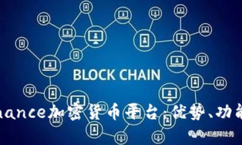 全面分析Binance加密货币平台：优势、功能与未来展望