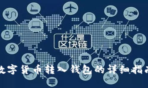 数字货币转入钱包的详细指南