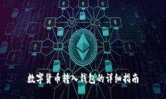 数字货币转入钱包的详细