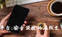 UPay充值平台：安全便捷的