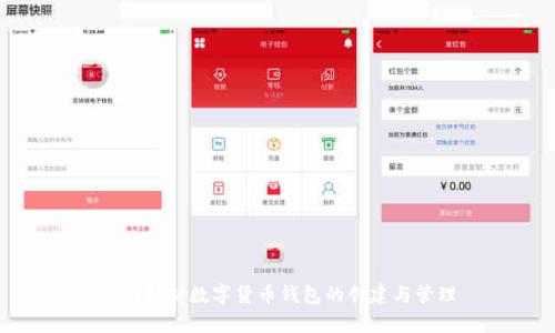 全面解析数字货币钱包的创建与管理