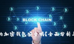 一般的加密钱包安全吗？