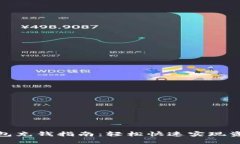 数字钱包充钱指南：轻松