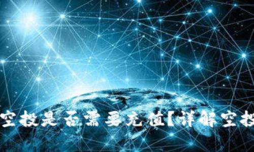 TP钱包空投是否需要充值？详解空投的真相
