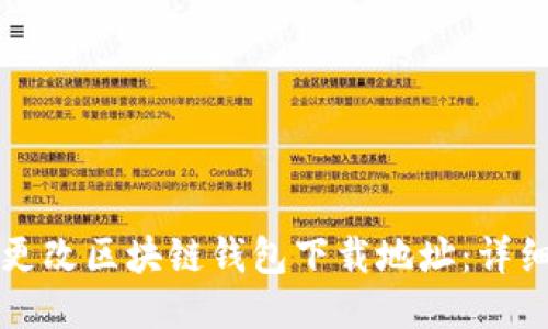 如何更改区块链钱包下载地址：详细指南