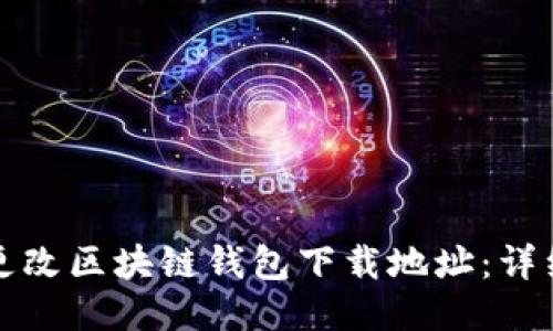如何更改区块链钱包下载地址：详细指南