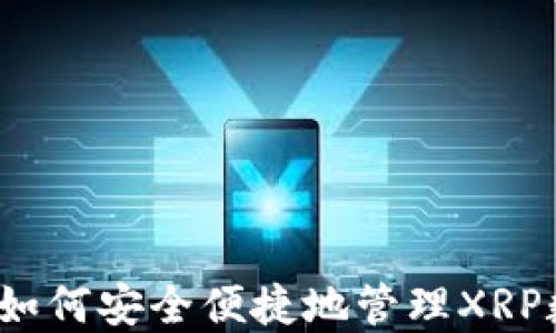 
TP钱包：如何安全便捷地管理XRP数字货币
