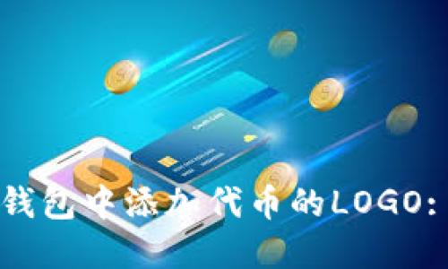 如何在TP钱包中添加代币的LOGO: 全面指南