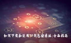 如何下载和使用TP钱包安卓