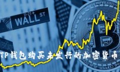 如何通过TP钱包购买未发行