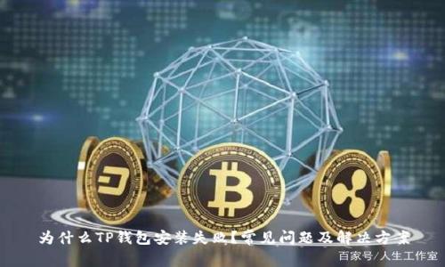 为什么TP钱包安装失败？常见问题及解决方案